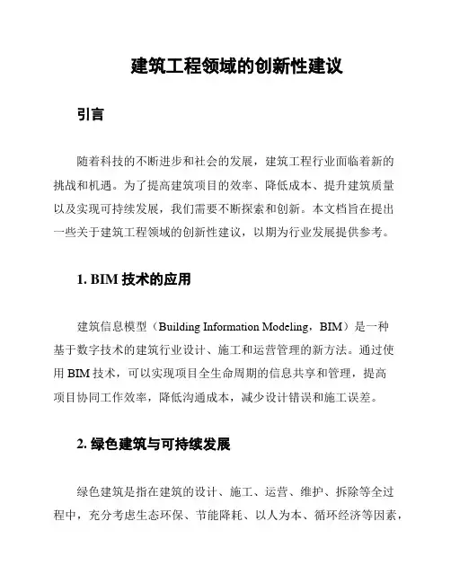 建筑工程领域的创新性建议