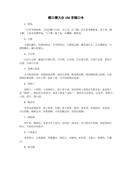 顺口溜大全100首绕口令