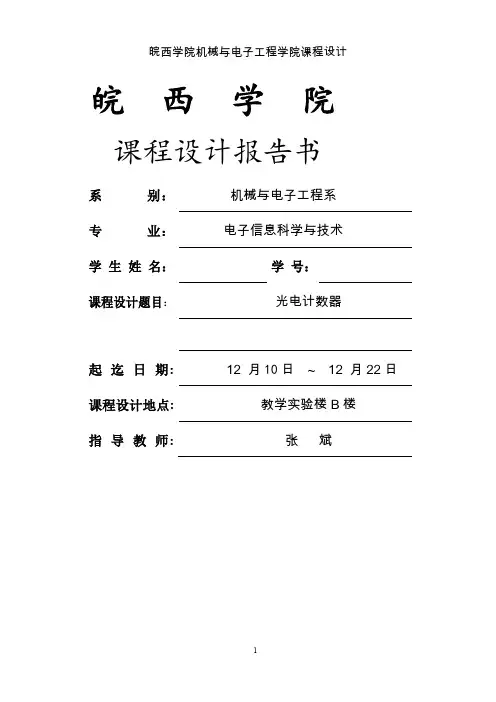 光电计数器课程设计实验报告