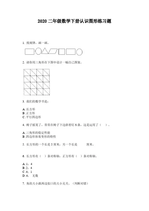 2020二年级数学下册认识图形练习题