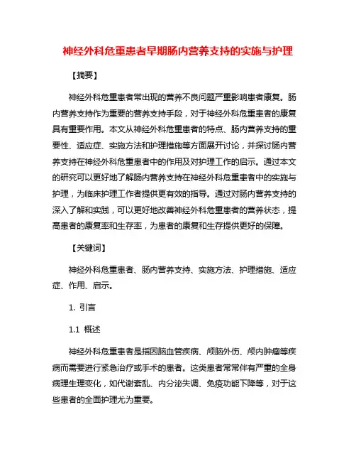 神经外科危重患者早期肠内营养支持的实施与护理