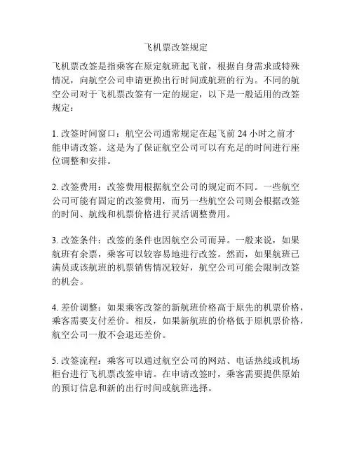 飞机票改签规定