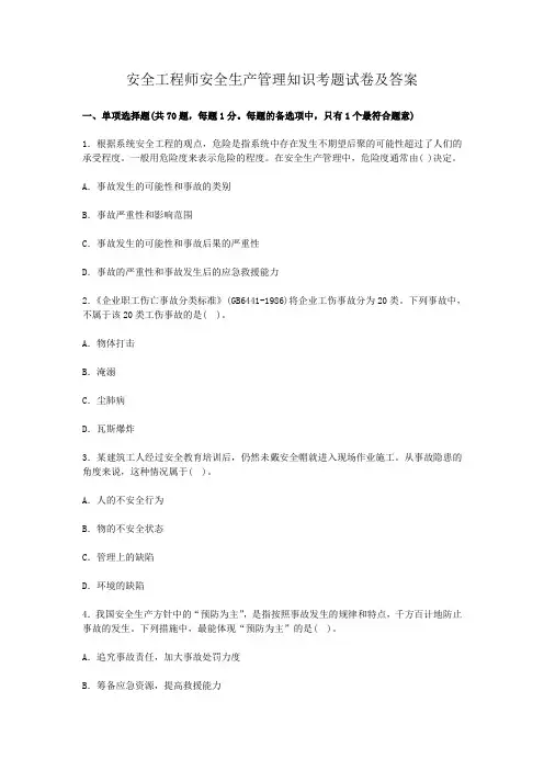 安全工程师安全生产管理知识考题试卷及答案