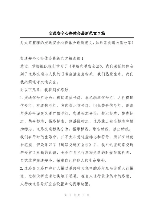 交通安全心得体会最新范文7篇
