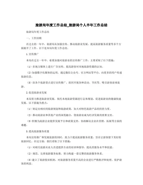 旅游局年度工作总结_旅游局个人半年工作总结
