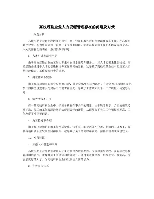 高校后勤企业人力资源管理存在的问题及对策