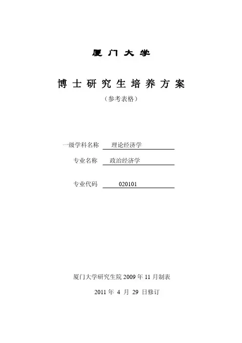 政治经济学博士新培养方案