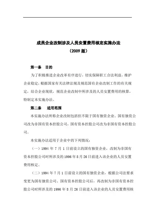 改制企业人员安置费用核定办法