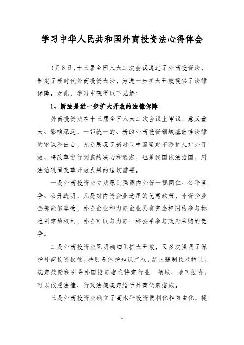 学习中华人民共和国外商投资法心得体会
