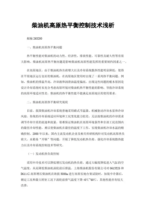 柴油机高原热平衡控制技术浅析