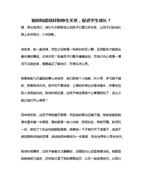 如何构建良好的师生关系,促进学生成长？