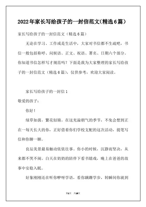 2022年家长写给孩子的一封信范文(精选6篇)