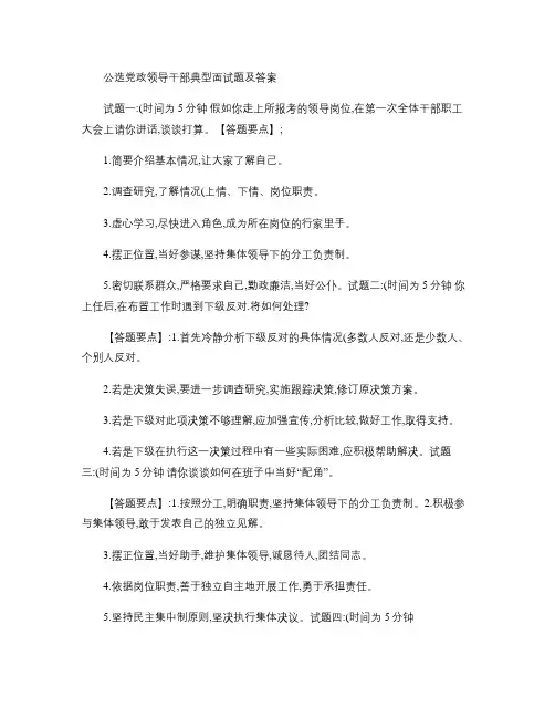 公选党政领导干部典型面试题及答案.