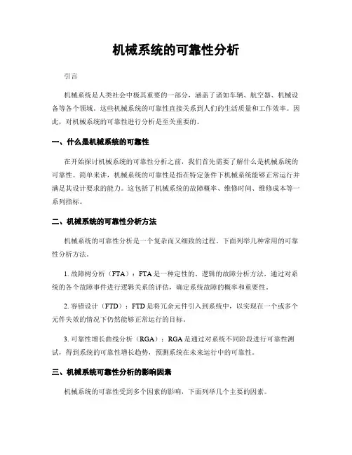 机械系统的可靠性分析