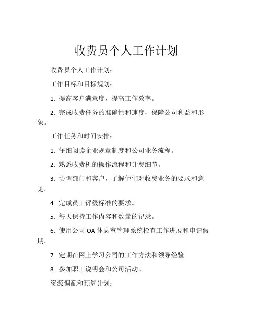 收费员个人工作计划