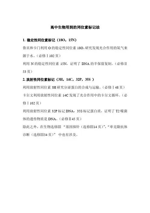 高中生物用到同位素标记法
