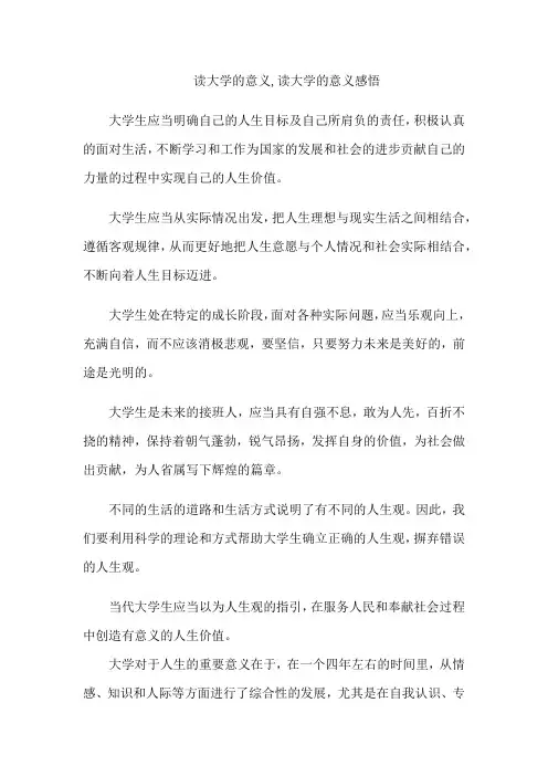 读大学的意义,读大学的意义感悟