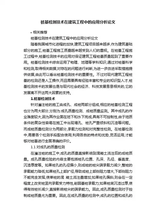 桩基检测技术在建筑工程中的应用分析论文