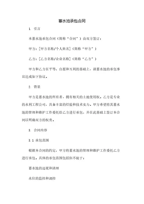蓄水池承包合同(2023范文免修改)