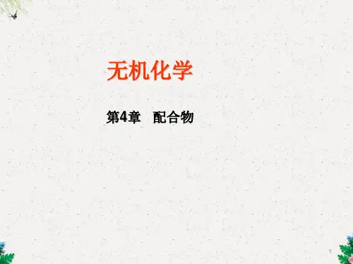 安徽化学竞赛 无机 4第4章 配合物