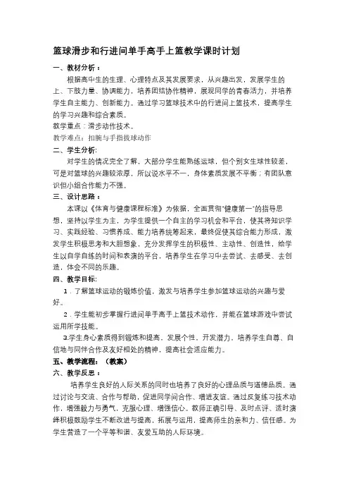 篮球滑步和行进间单手高手上篮教学课时计划