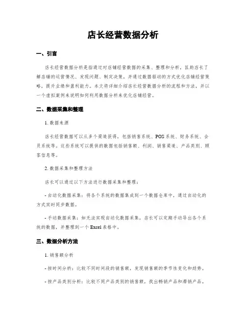 店长经营数据分析