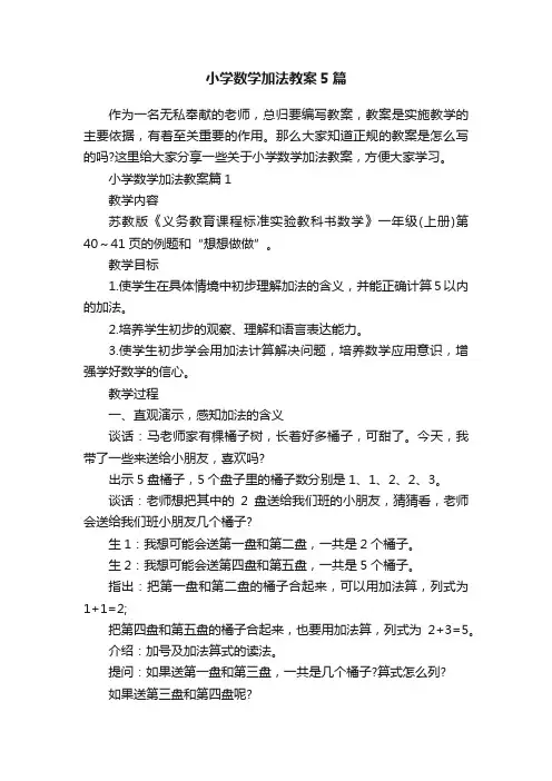 小学数学加法教案5篇