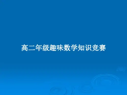 高二年级趣味数学知识竞赛PPT教案