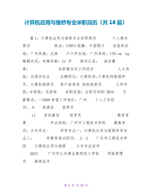 计算机应用与维修专业求职简历(共16篇)