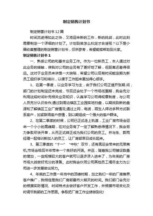 制定销售计划书12篇
