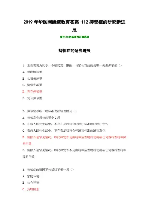 2019年华医网继续教育答案-112抑郁症的研究新进展