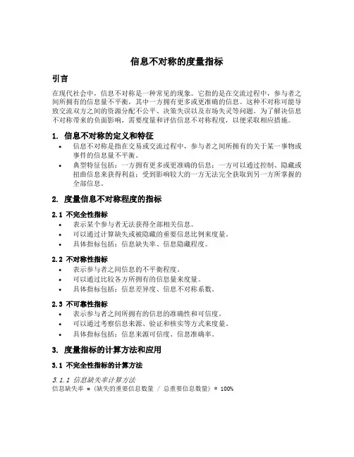 信息不对称的度量指标