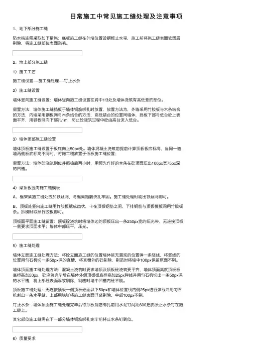 日常施工中常见施工缝处理及注意事项