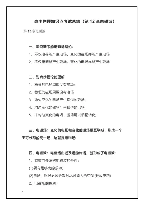高中物理知识点考试总结(第12章电磁波)