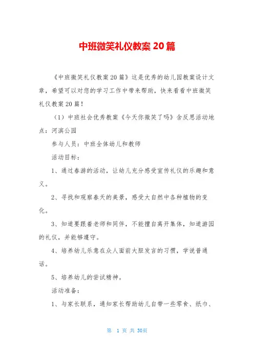中班微笑礼仪教案20篇