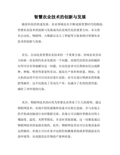 智慧农业技术的创新与发展