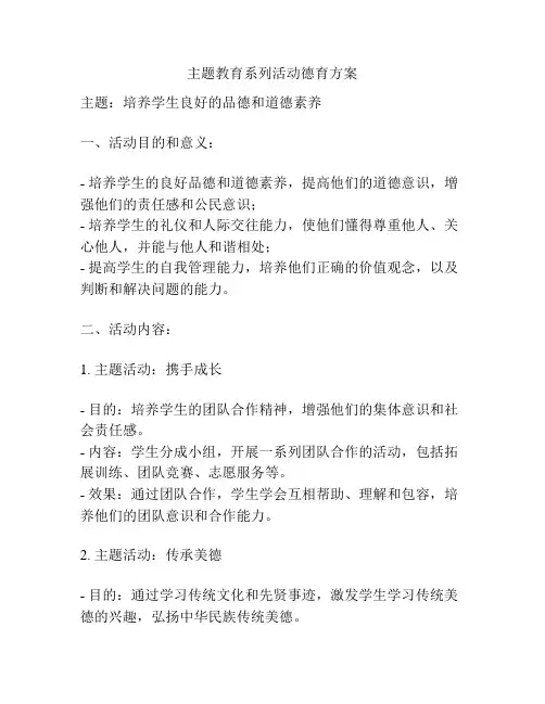 主题教育系列活动德育方案