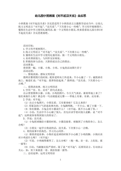 幼儿园小班教案《对不起没关系》含反思