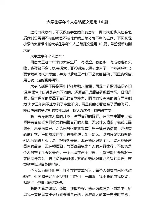 大学生学年个人总结范文通用10篇