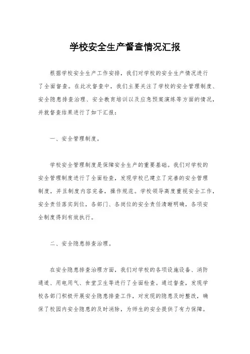 学校安全生产督查情况汇报