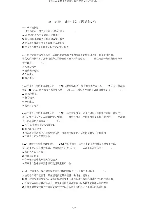 审计(2014)第十九章审计报告课后作业(下载版)..
