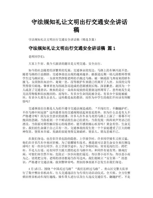 守法规知礼让文明出行交通安全讲话稿