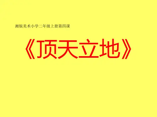 二年级上册美术课件-4.顶天立地 湘美版(共24张PPT)