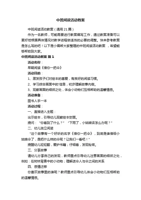中班阅读活动教案（通用21篇）