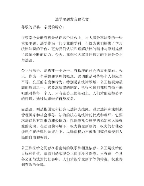 法学主题发言稿范文