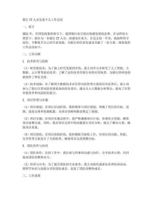 银行it人员先进个人工作总结
