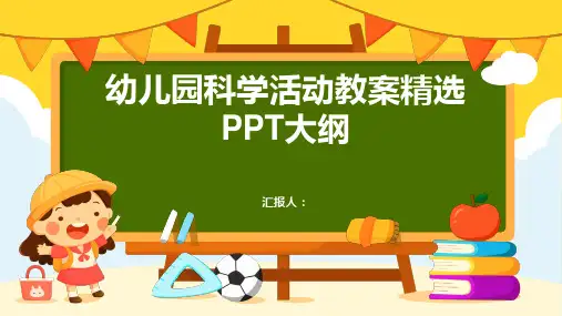 幼儿园科学活动教案精选ppt精品模板分享(带动画)