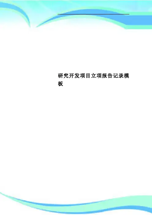 研究开发项目立项报告记录模板