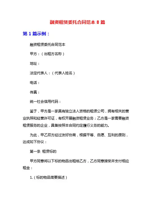 融资租赁委托合同范本8篇