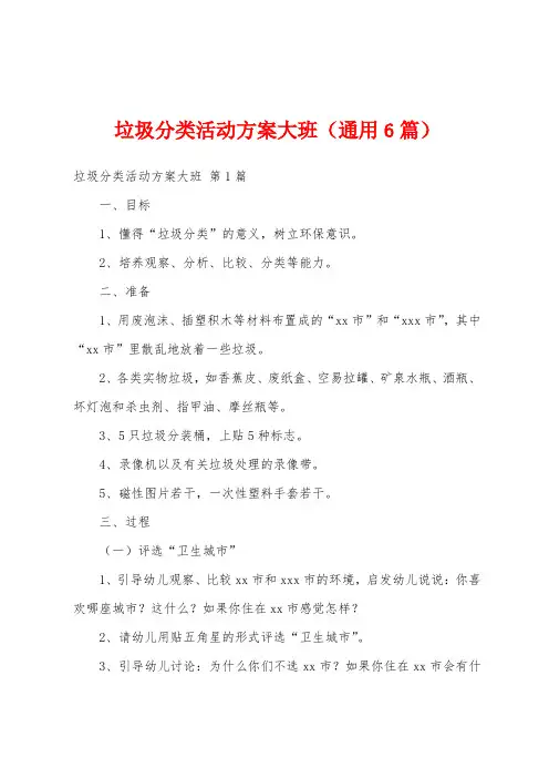 垃圾分类活动方案大班(通用6篇)